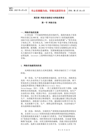 网络市场特征与网络消费者
