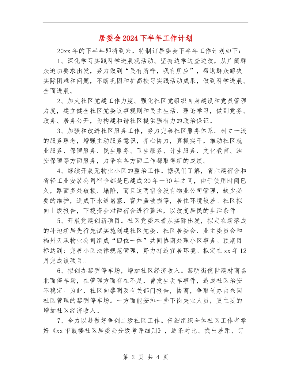 居委会2024下半年工作计划_第2页