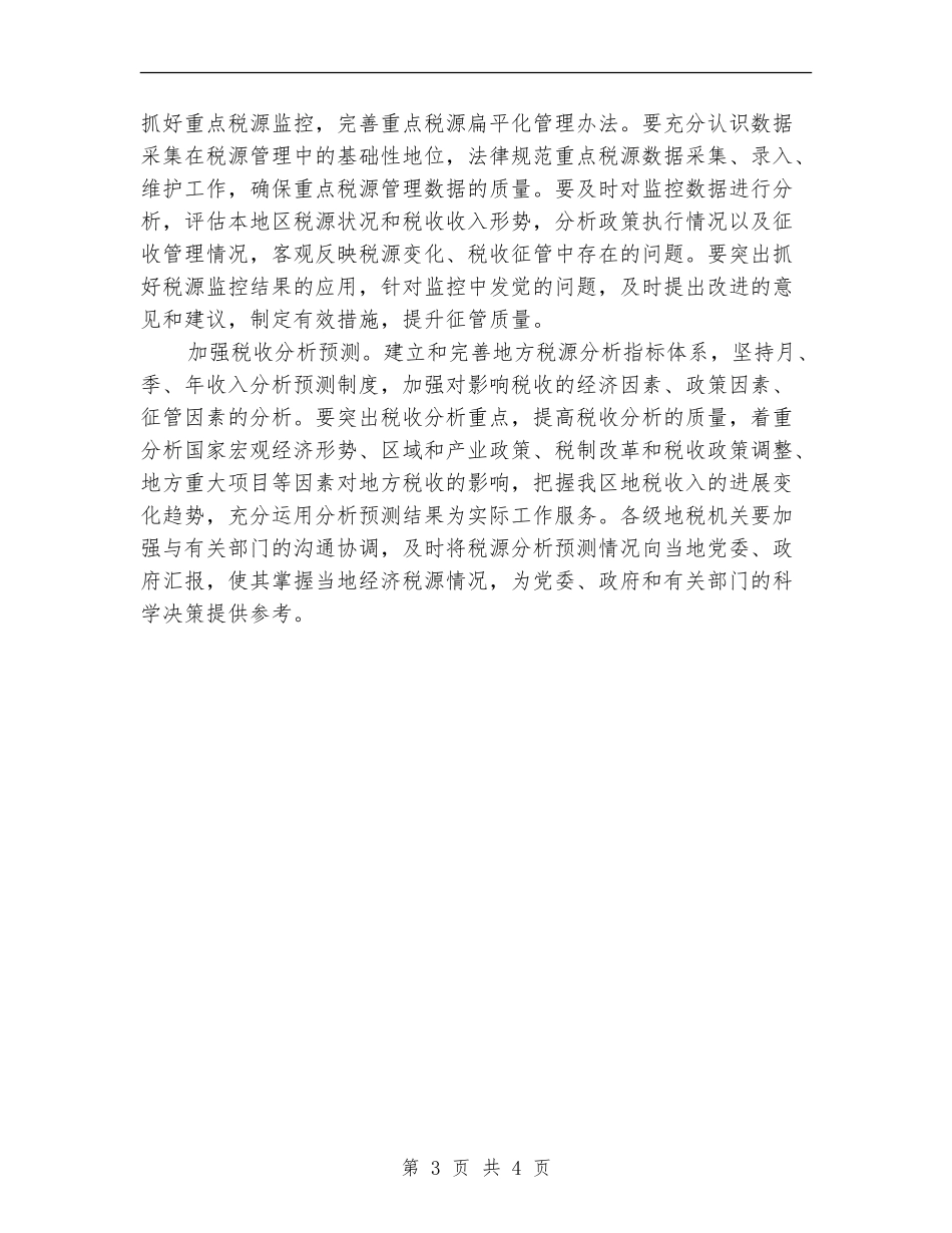 2024年地方税务局的工作计划范文_第3页