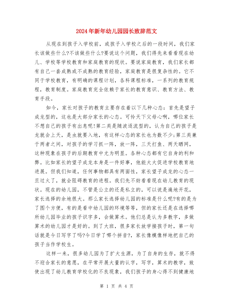 2024年新年幼儿园园长致辞范文_第1页
