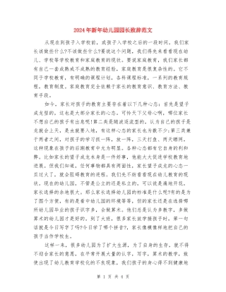 2024年新年幼儿园园长致辞范文