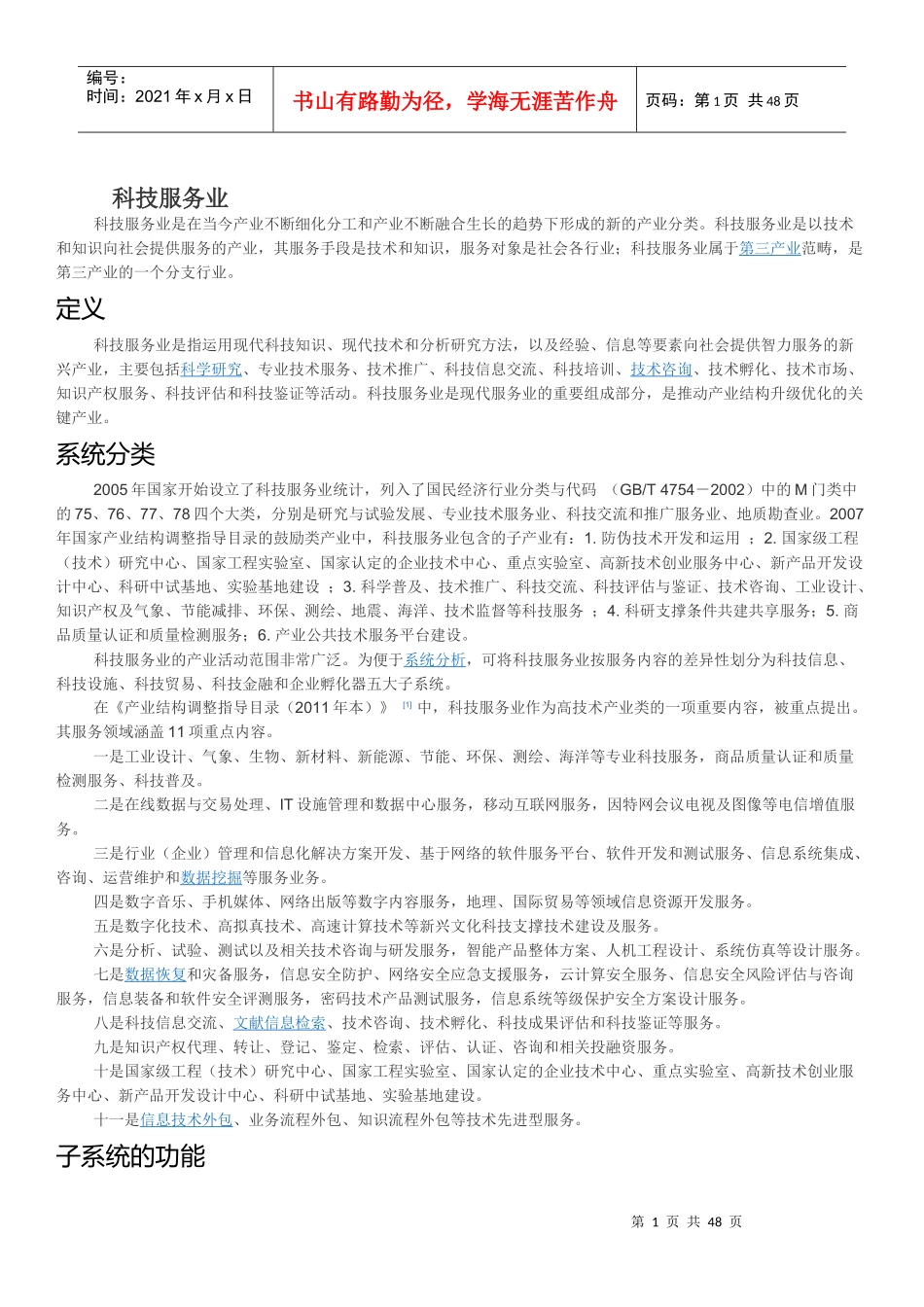 科技服务业（DOC48页）_第1页
