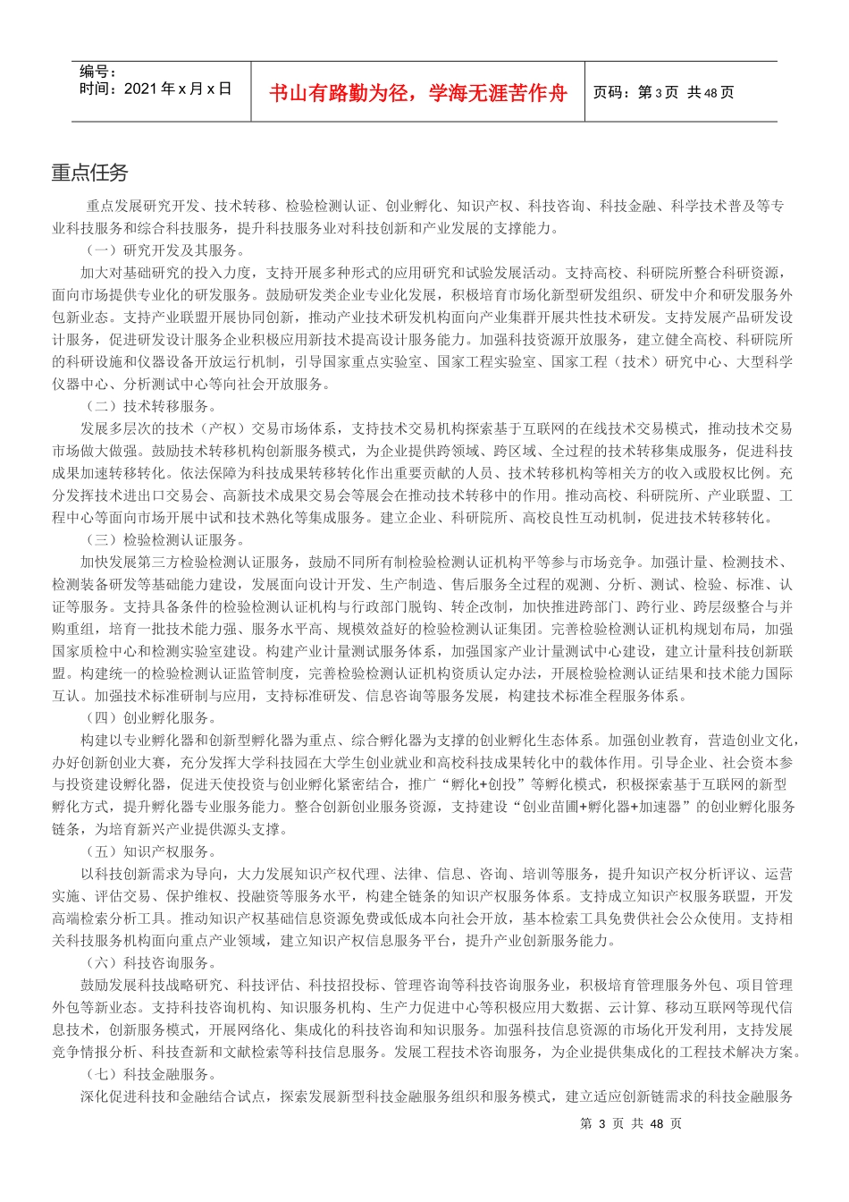 科技服务业（DOC48页）_第3页