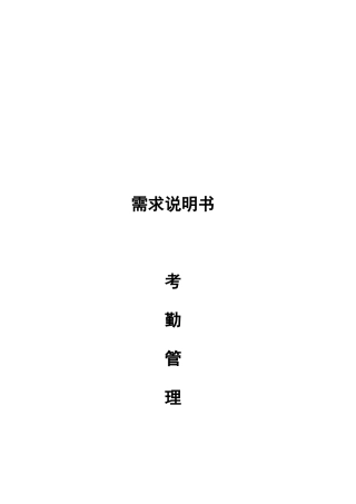 考勤管理业务需求说明书XXXX0525