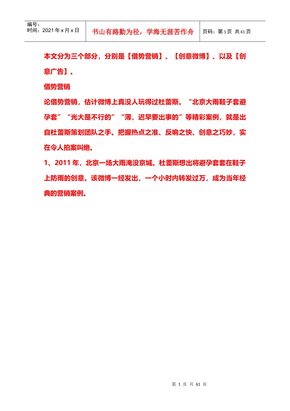 杜蕾斯经典创意营销方案_第1页