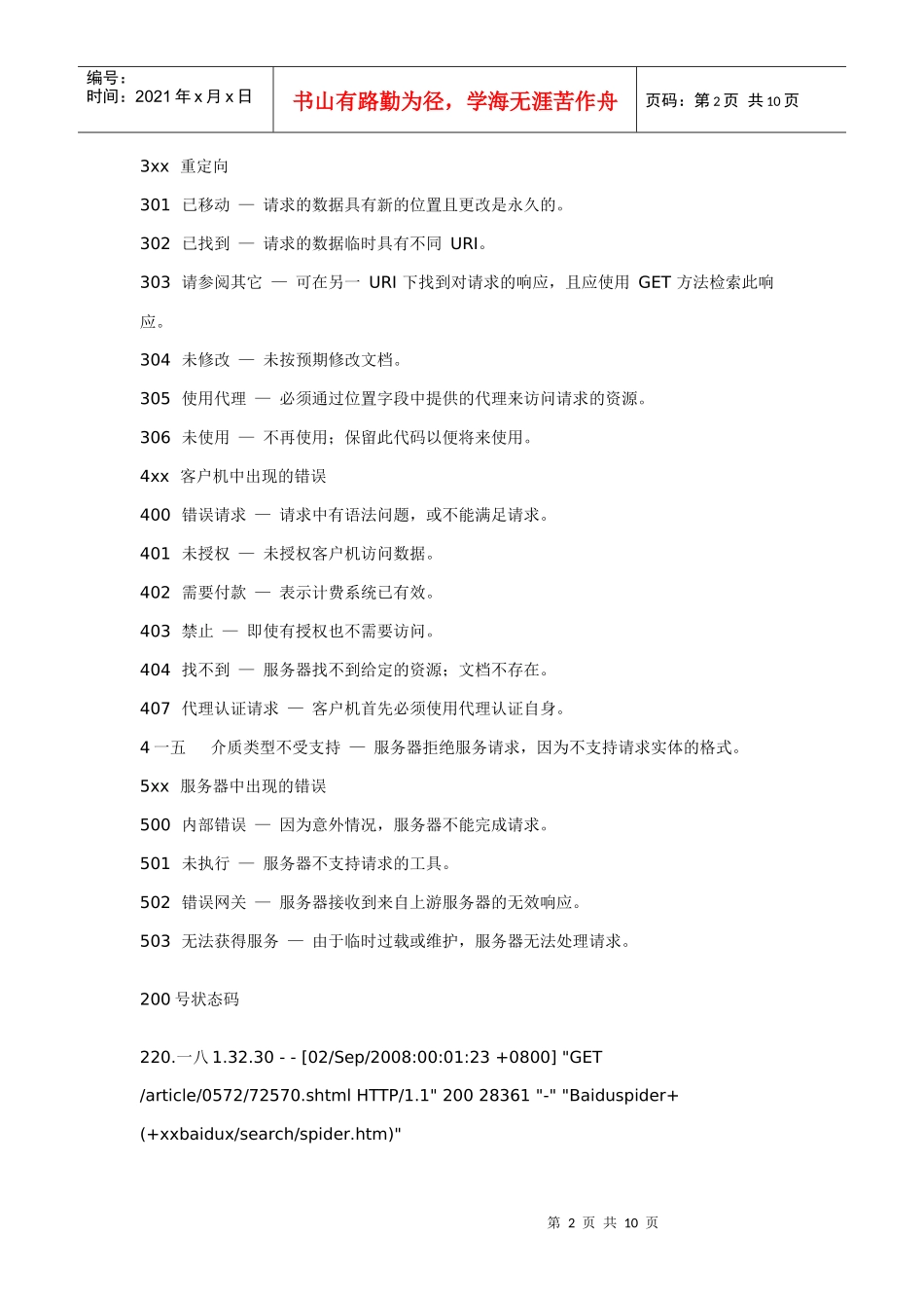 网络营销教程之SEO工作实践_第2页