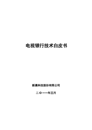 电视银行技术白皮书_修订版