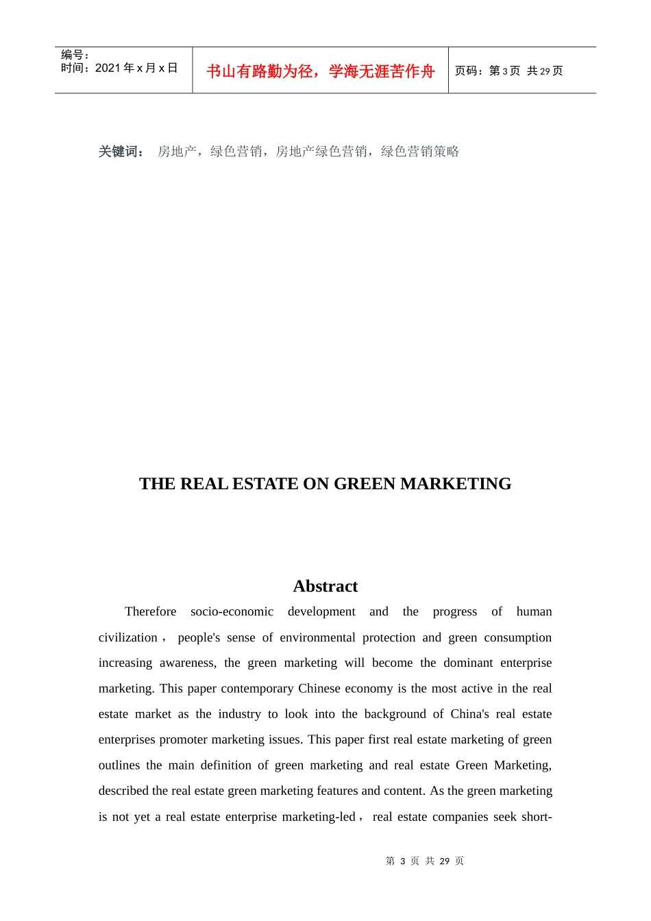 试议房地产的绿色营销_第3页