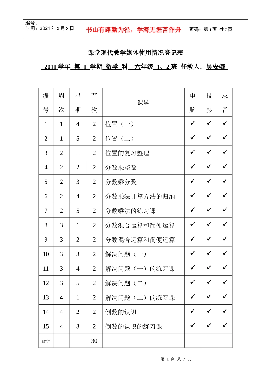 课堂现代教学媒体使用情况登记表(XXXX)_第1页