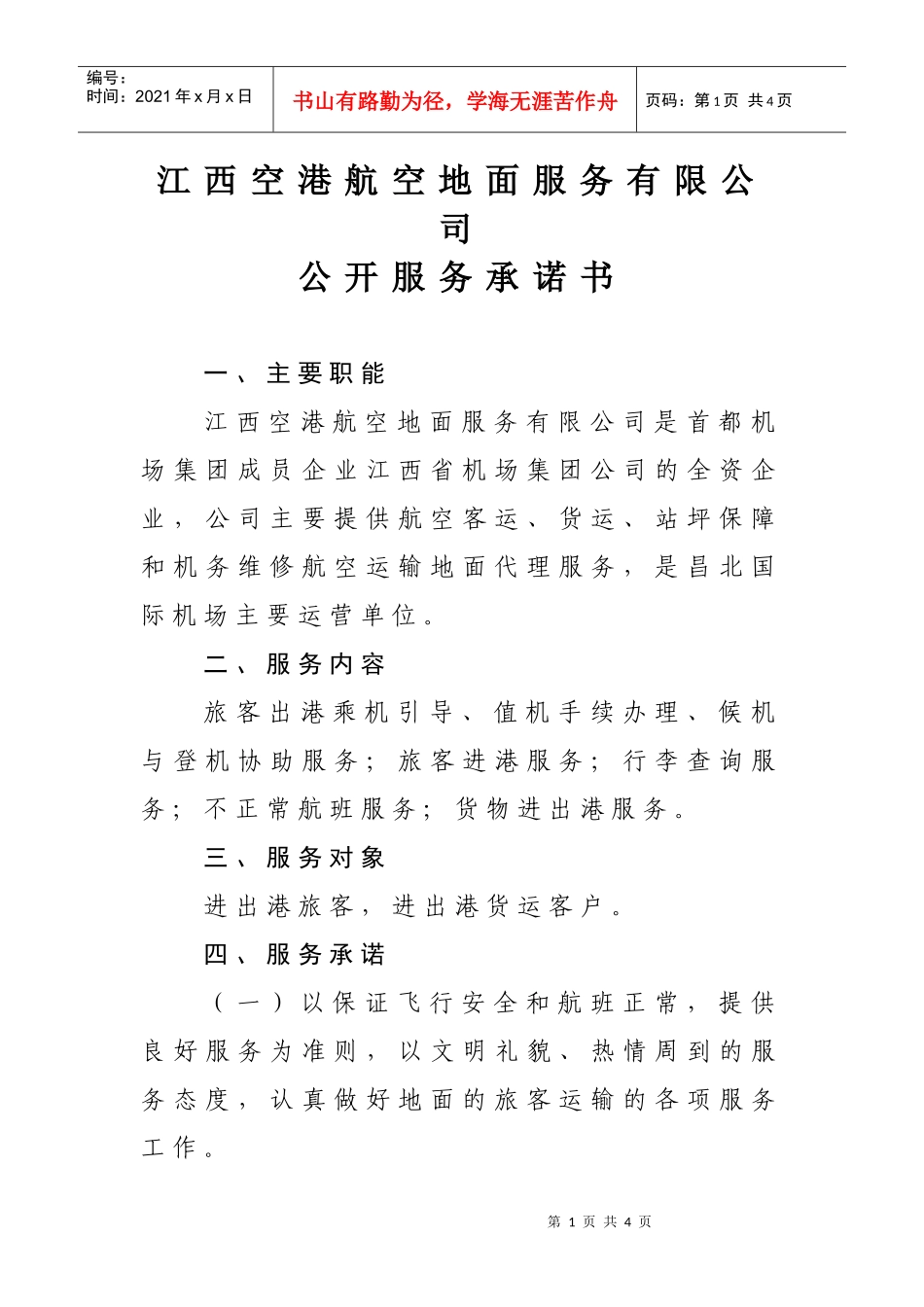 江西空港航空地面服务有限公司_第1页