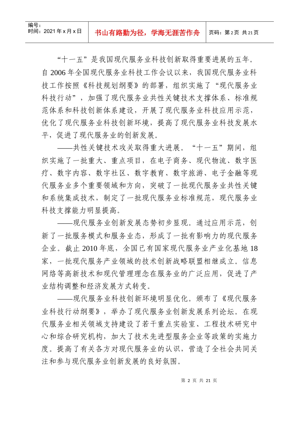 现代服务业科技发展“十二五”专项规划_第2页