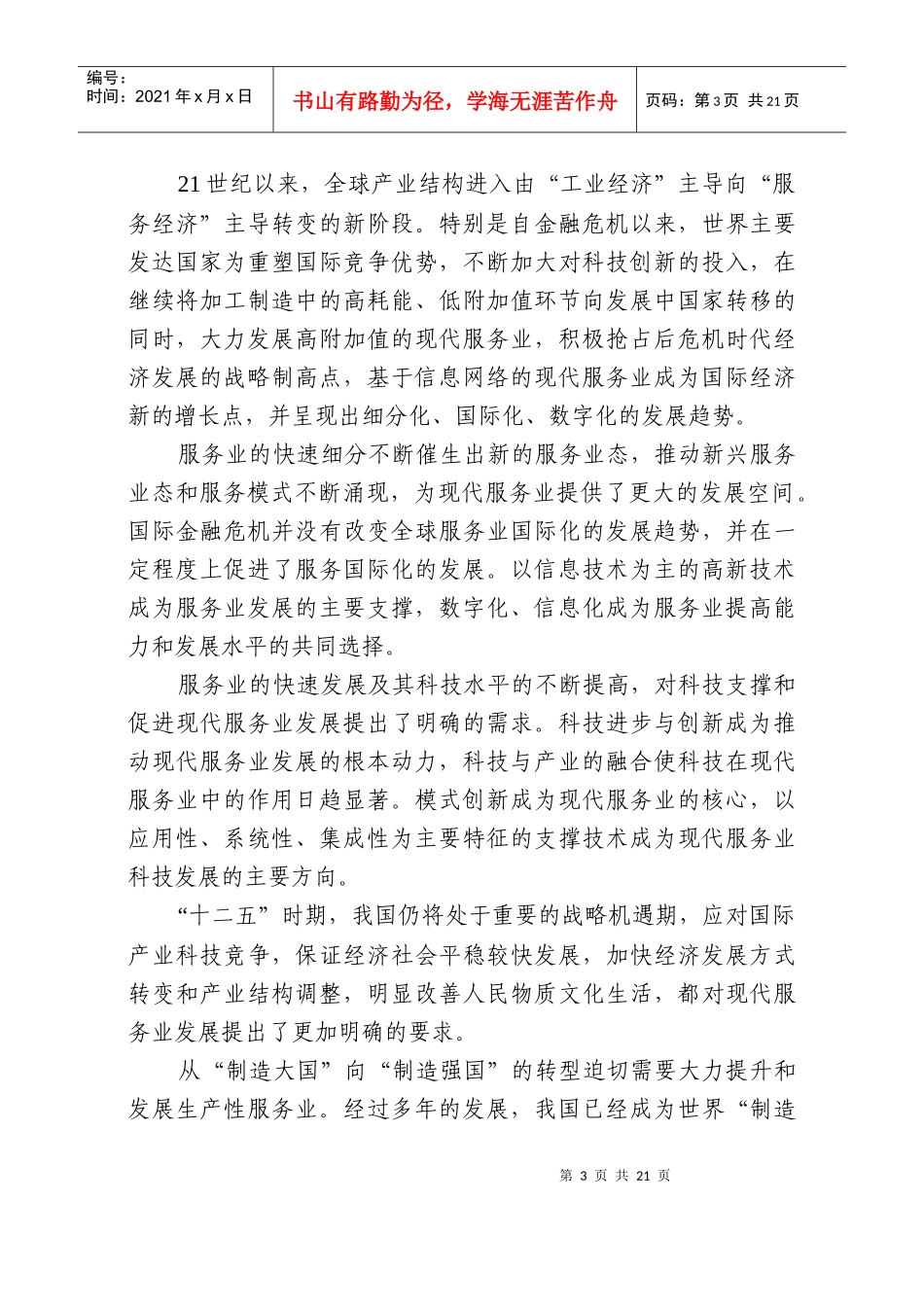 现代服务业科技发展“十二五”专项规划_第3页