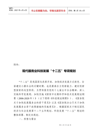 现代服务业科技发展“十二五”专项规划