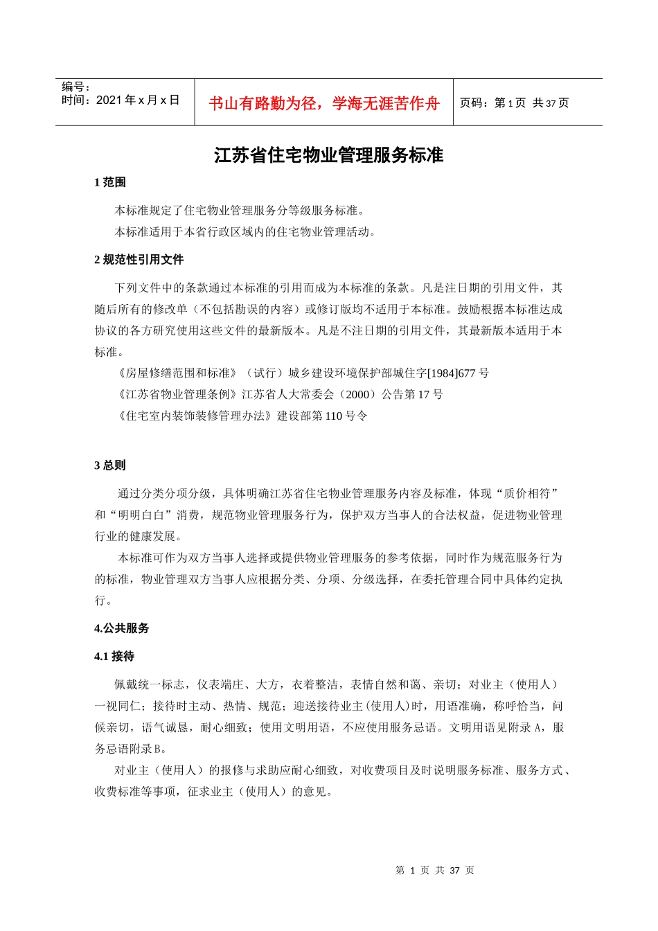 江苏省住宅物业管理服务标准(1)_第1页