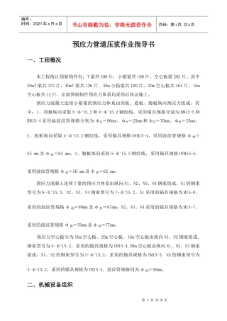 预应力管道压浆施工方案