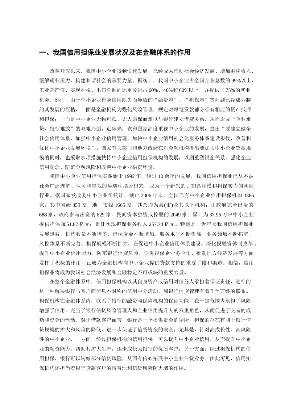 担保机构信用评级业务推介书-中国中小企业青海网_第2页