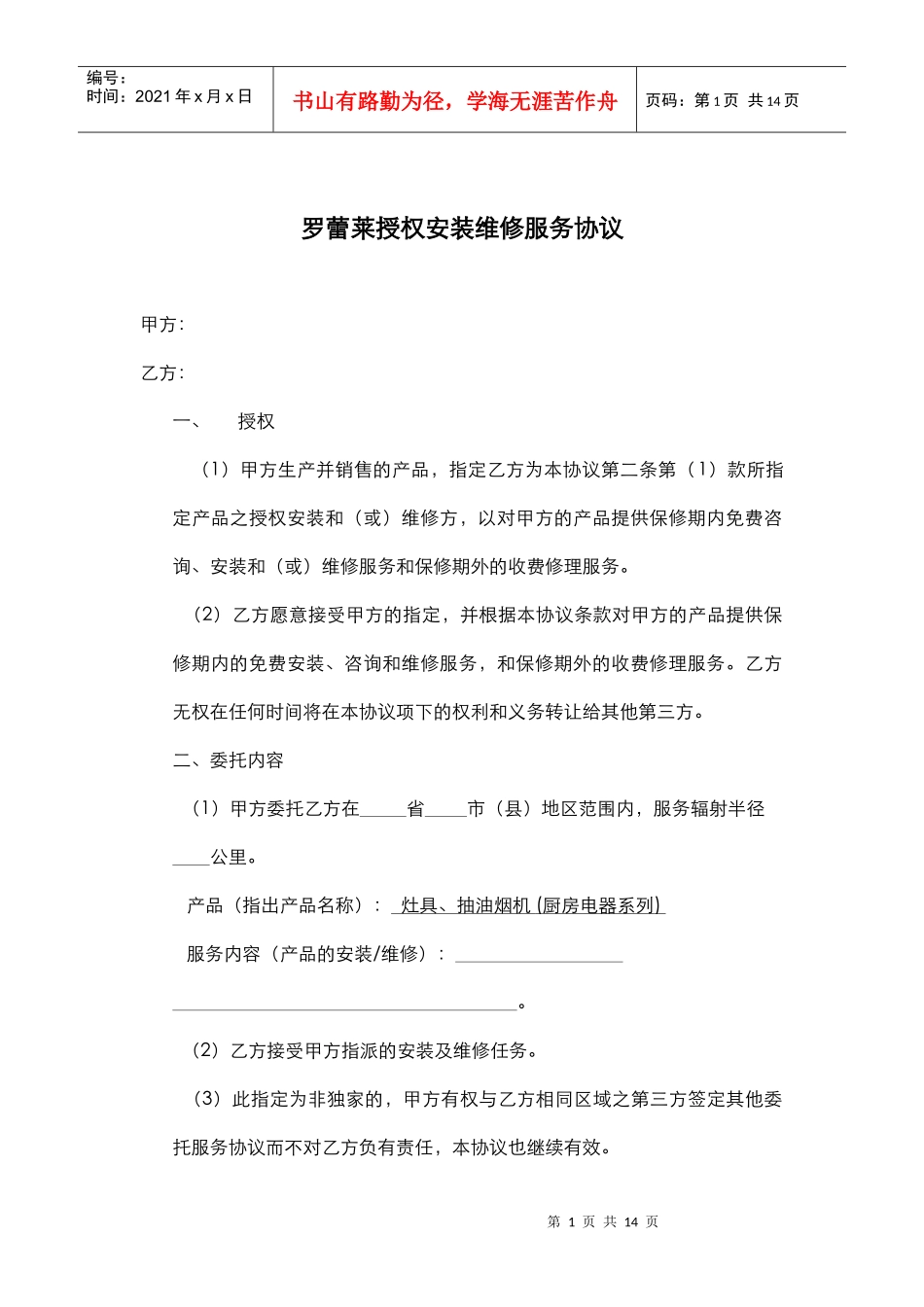 罗蕾莱授权安装维修服务协议_第1页