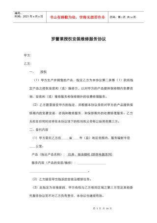 罗蕾莱授权安装维修服务协议