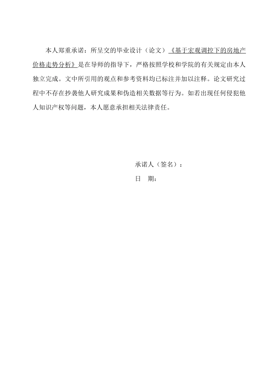 论文-基于宏观调控下的房地产价格走势分析_第2页