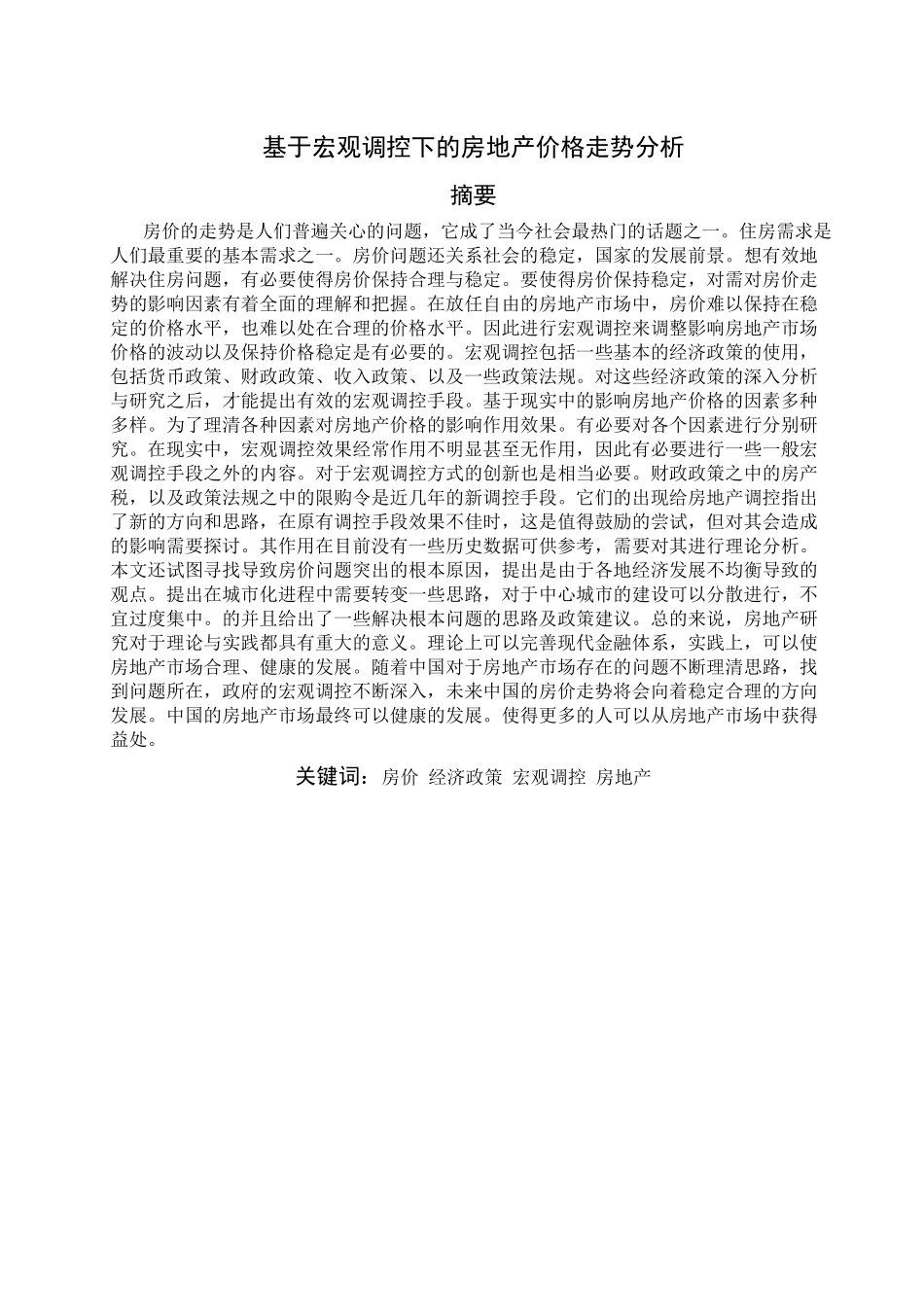 论文-基于宏观调控下的房地产价格走势分析_第3页