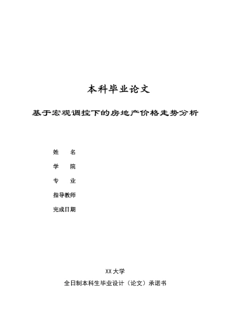 论文-基于宏观调控下的房地产价格走势分析