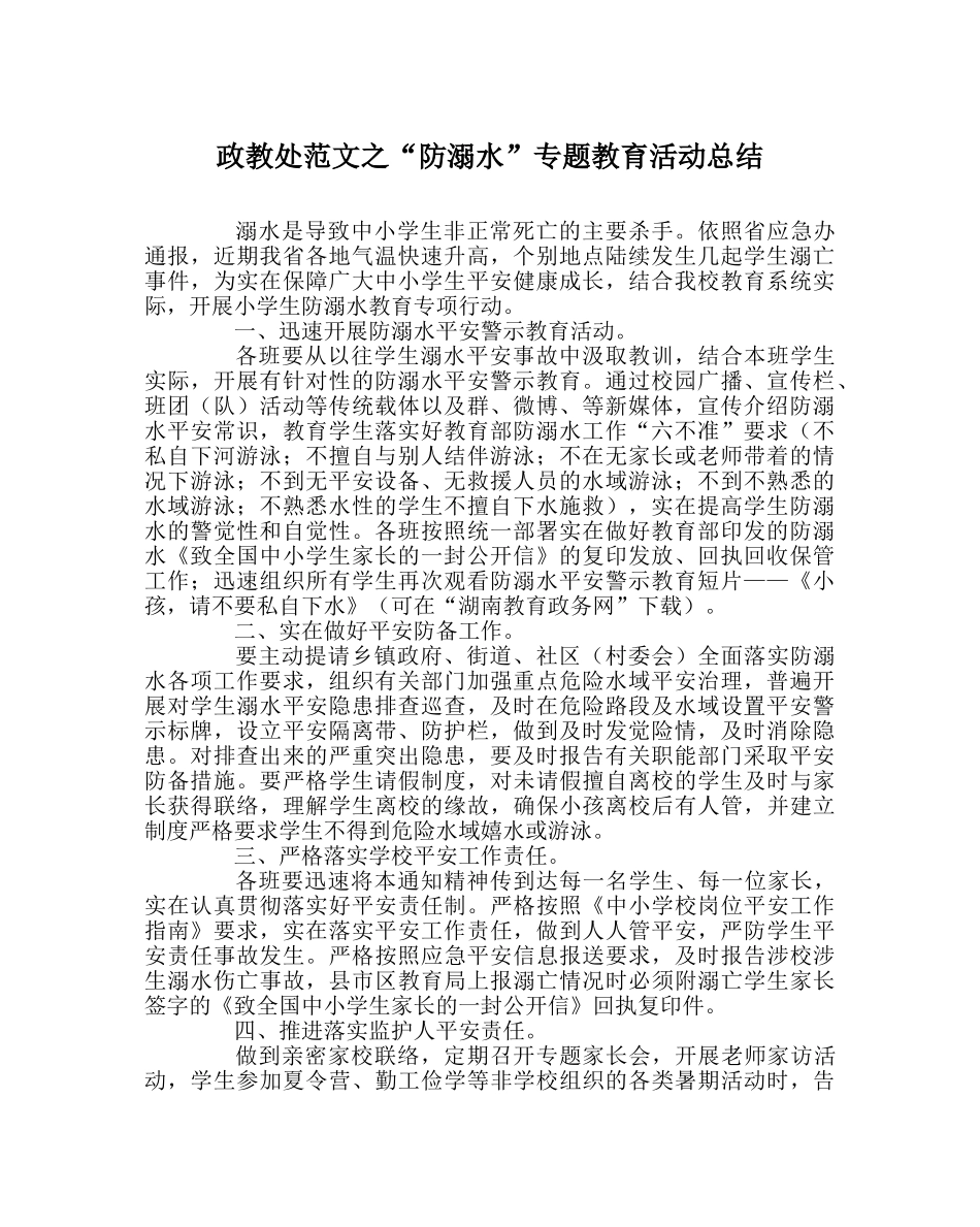 政教处范文“防溺水”专题教育活动总结 _第1页