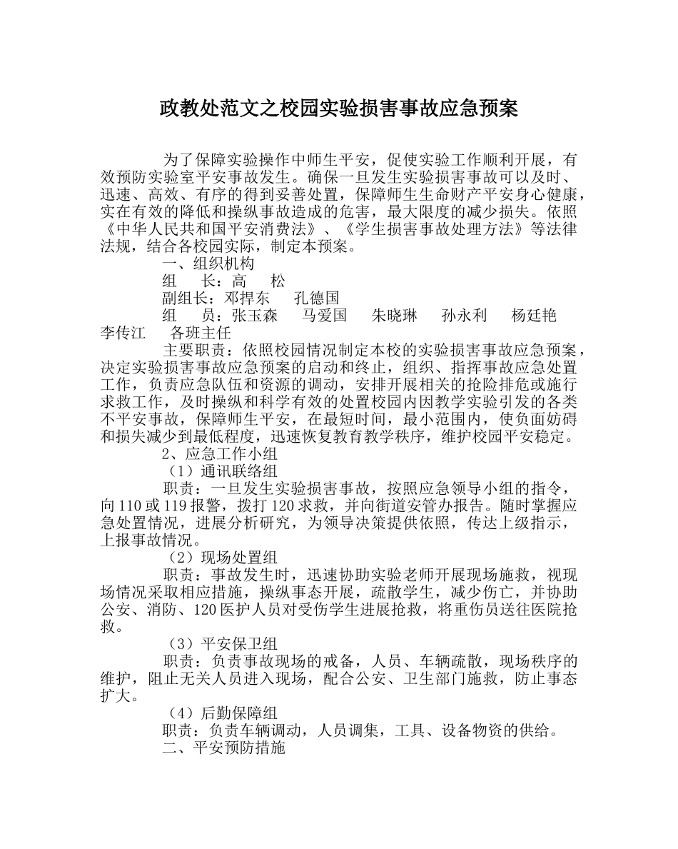 政教处范文校园实验伤害事故应急预案 _第1页