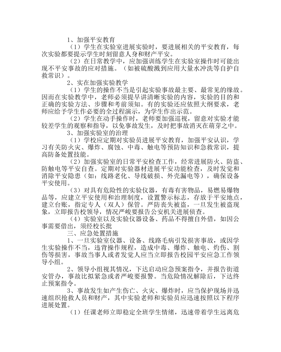 政教处范文校园实验伤害事故应急预案 _第2页