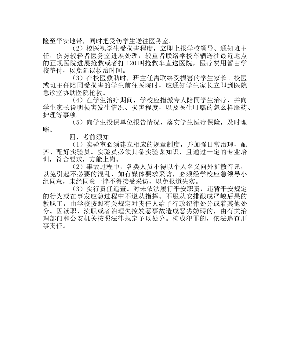 政教处范文校园实验伤害事故应急预案 _第3页