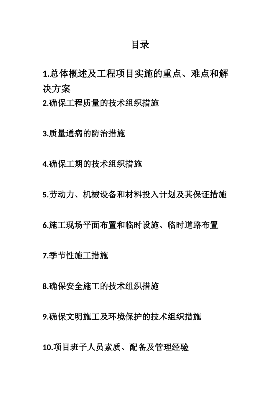 景观及场地市政工程施工方案_第1页