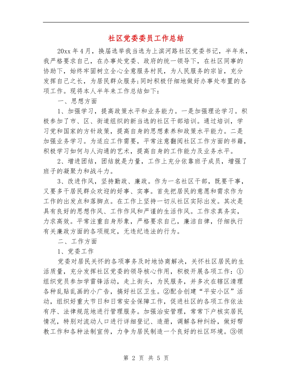 社区党委委员工作总结_第2页