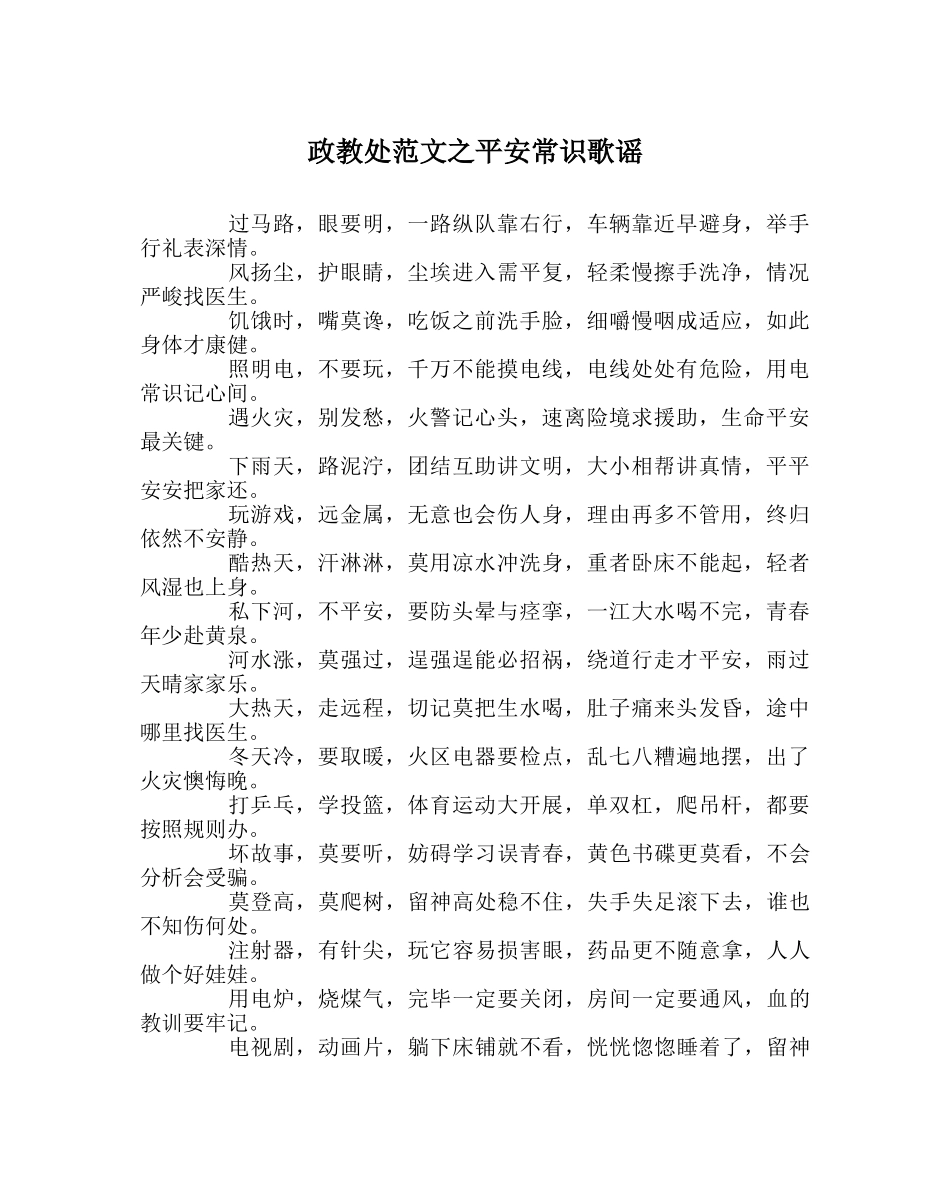 政教处范文安全常识歌谣 _第1页