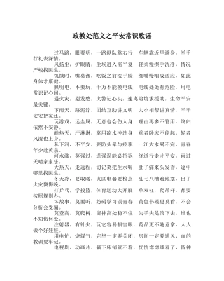 政教处范文安全常识歌谣 