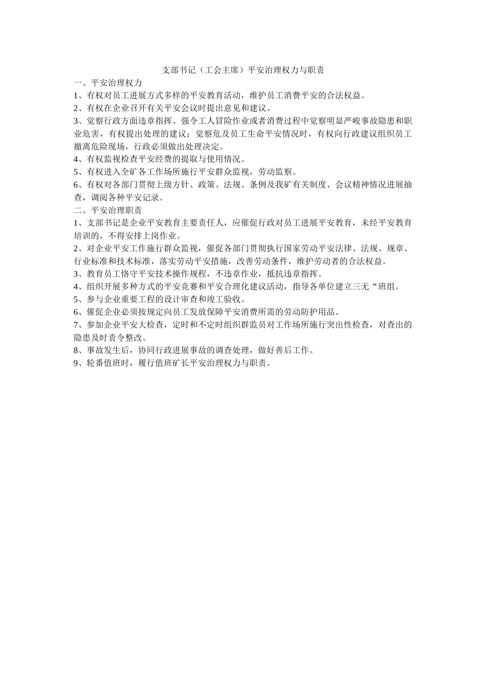 支部书ۥ记（工会主席）安全管理权力与职责精选 _第1页
