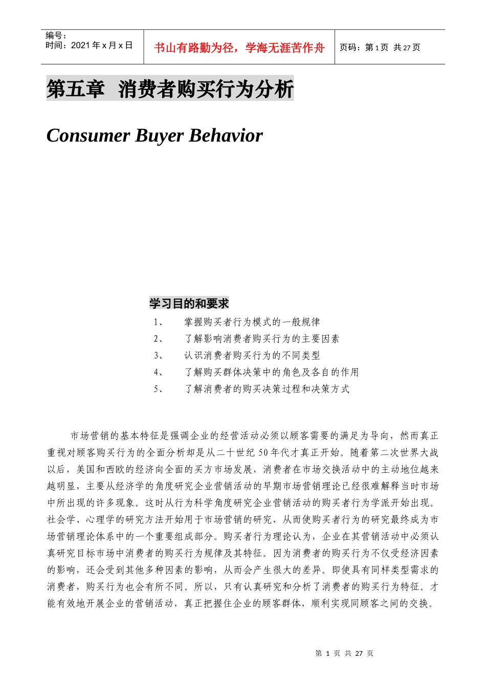 第五章  消费者购买行为分析_第1页