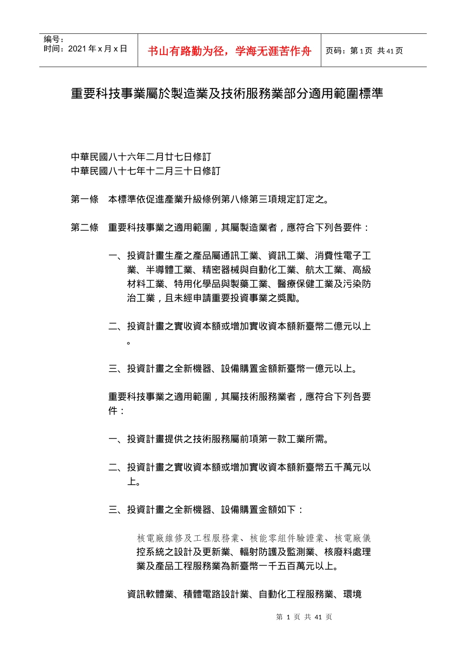 重要科技事业属於制造业及技术服务业部分适用范围标准_第1页