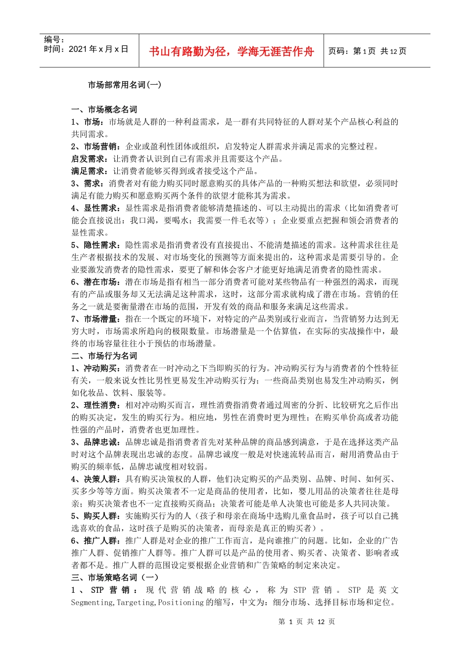销售常用名词解释_第1页