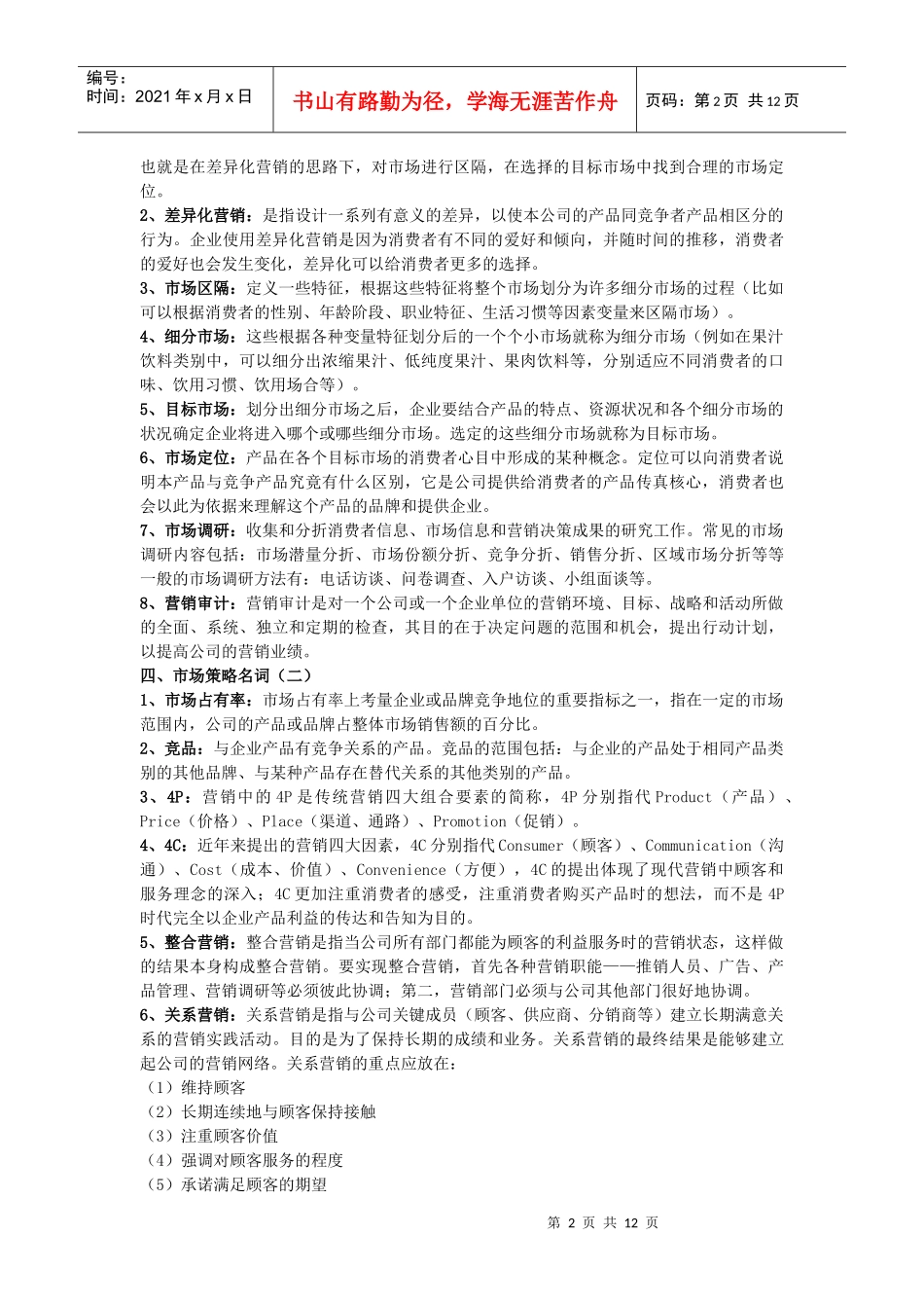 销售常用名词解释_第2页