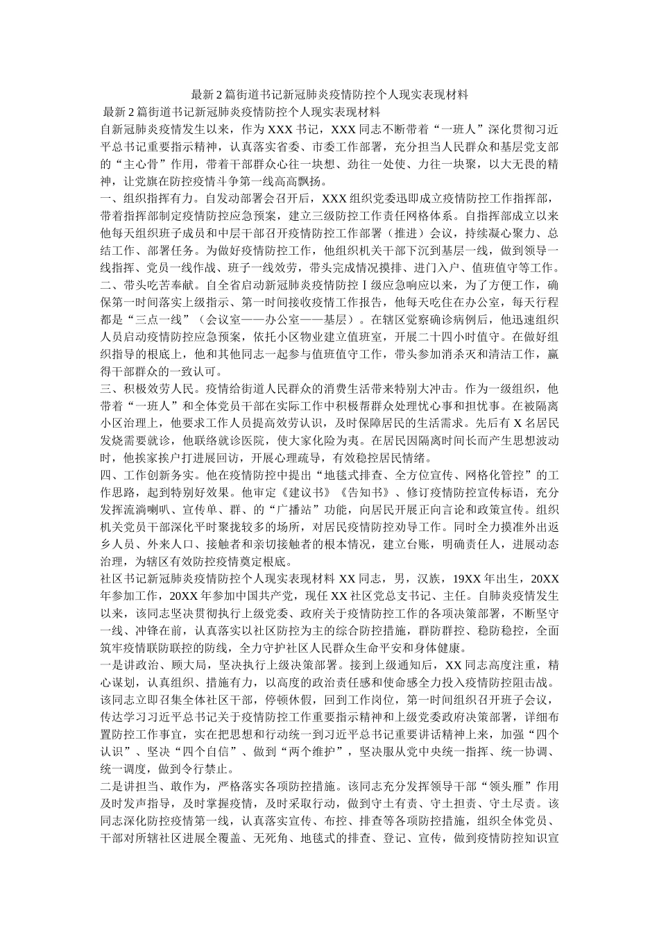 最新2篇街道书记新冠肺炎疫情防控个人现实表现材料 _第1页
