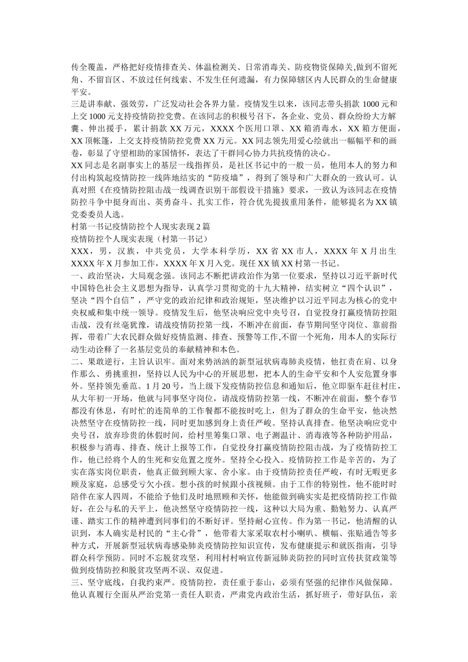 最新2篇街道书记新冠肺炎疫情防控个人现实表现材料 _第2页