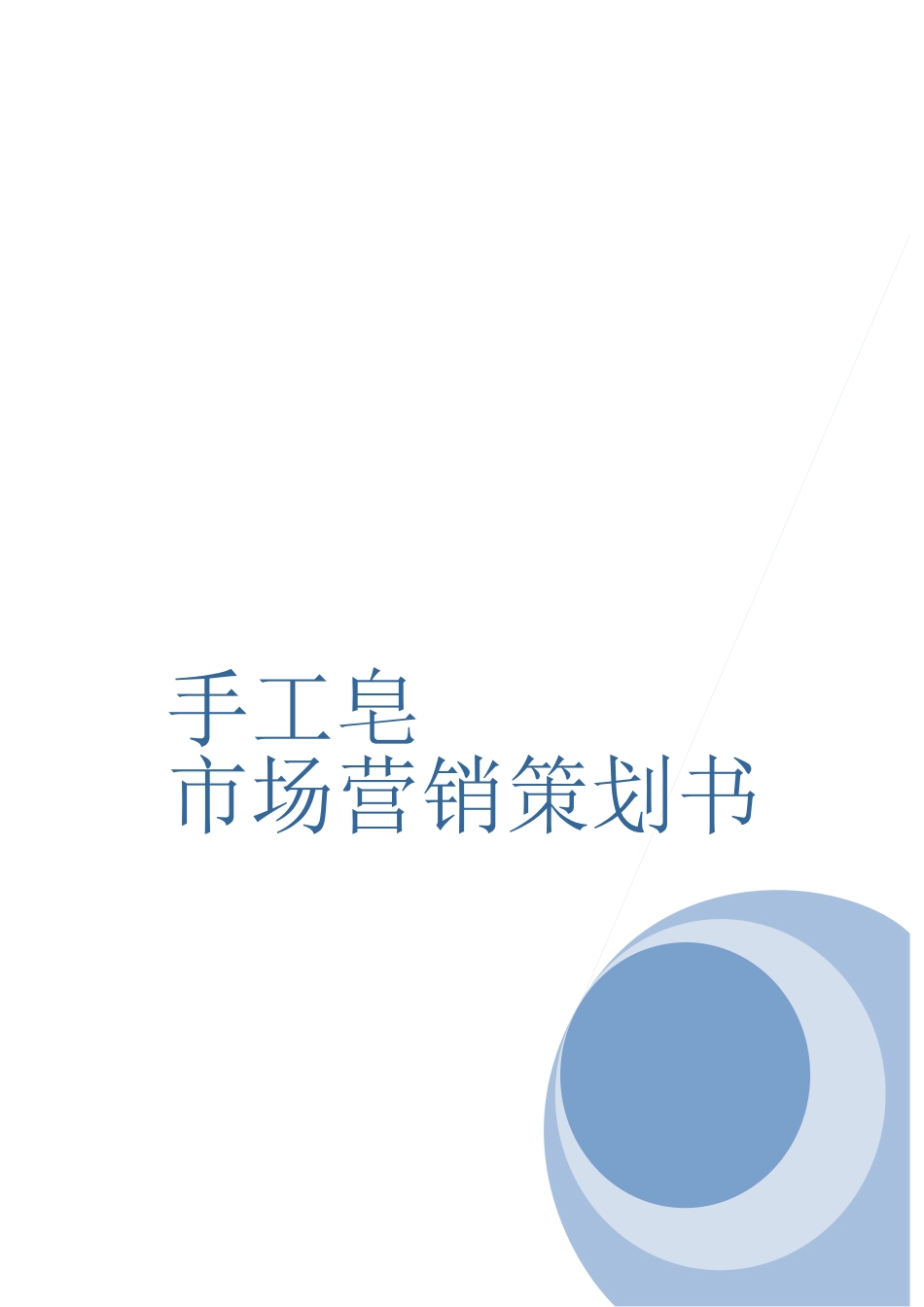 手工皂市场营销策划方案_第1页