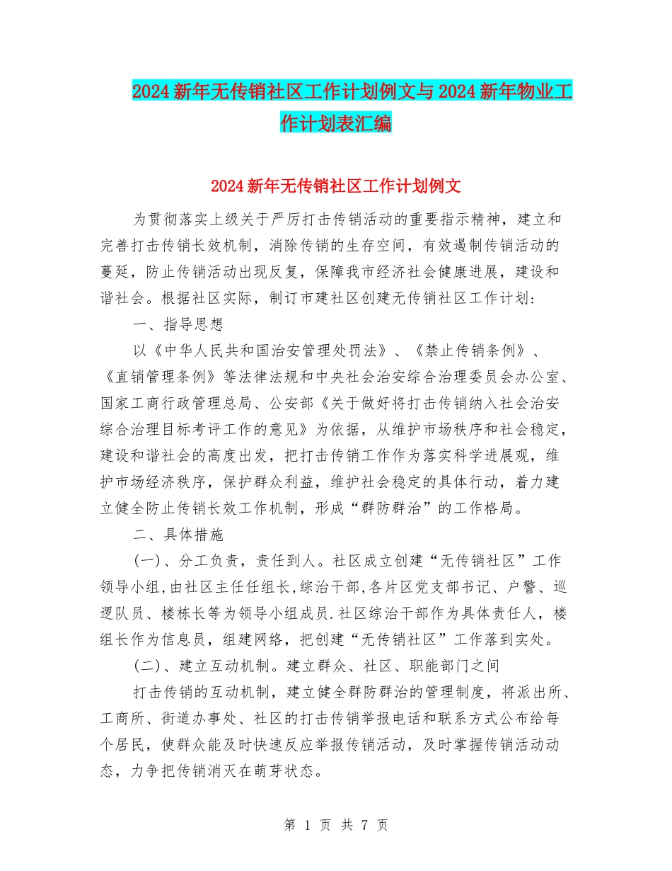 2024新年无传销社区工作计划例文与2024新年物业工作计划表汇编_第1页