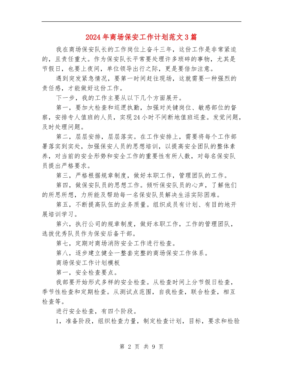 2024年商场保安工作计划范文3篇_第2页