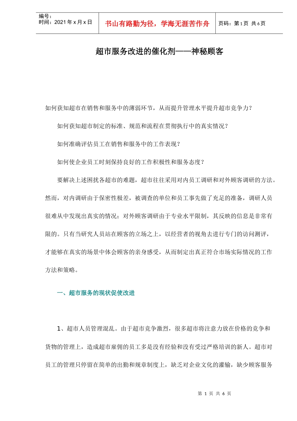 超市服务改进的催化剂-神秘顾客6(1)_第1页