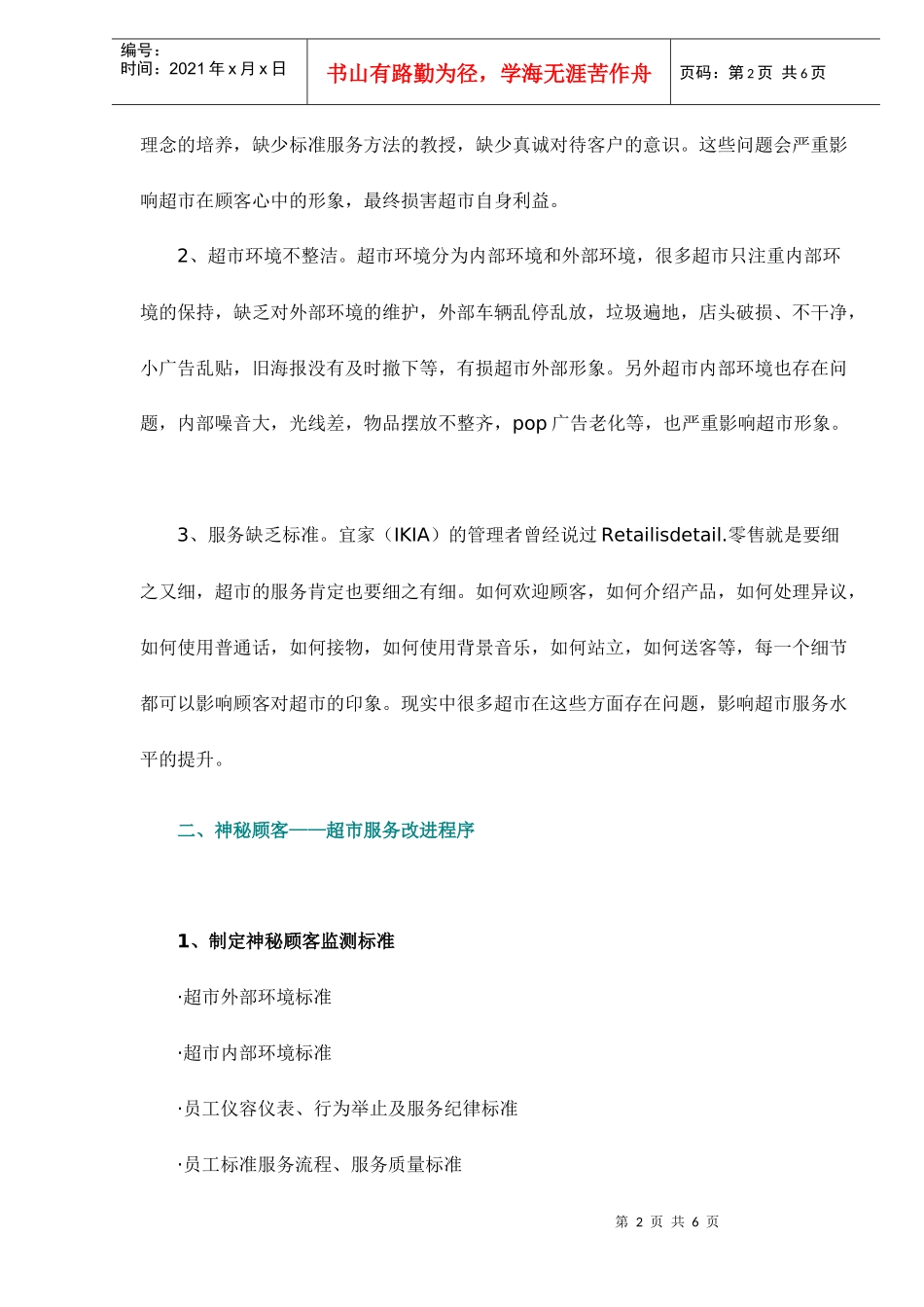超市服务改进的催化剂-神秘顾客6(1)_第2页