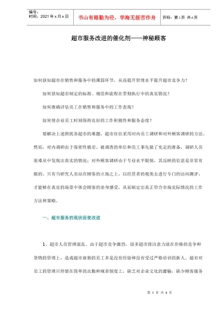 超市服务改进的催化剂-神秘顾客6(1)