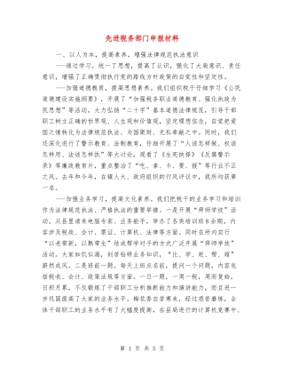 先进税务部门申报材料