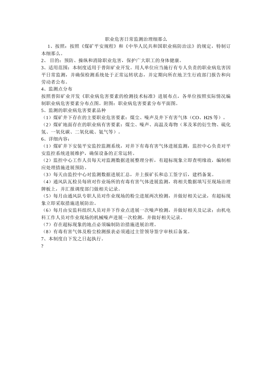 职业危ۥ害日常监测管理细则精选 _第1页