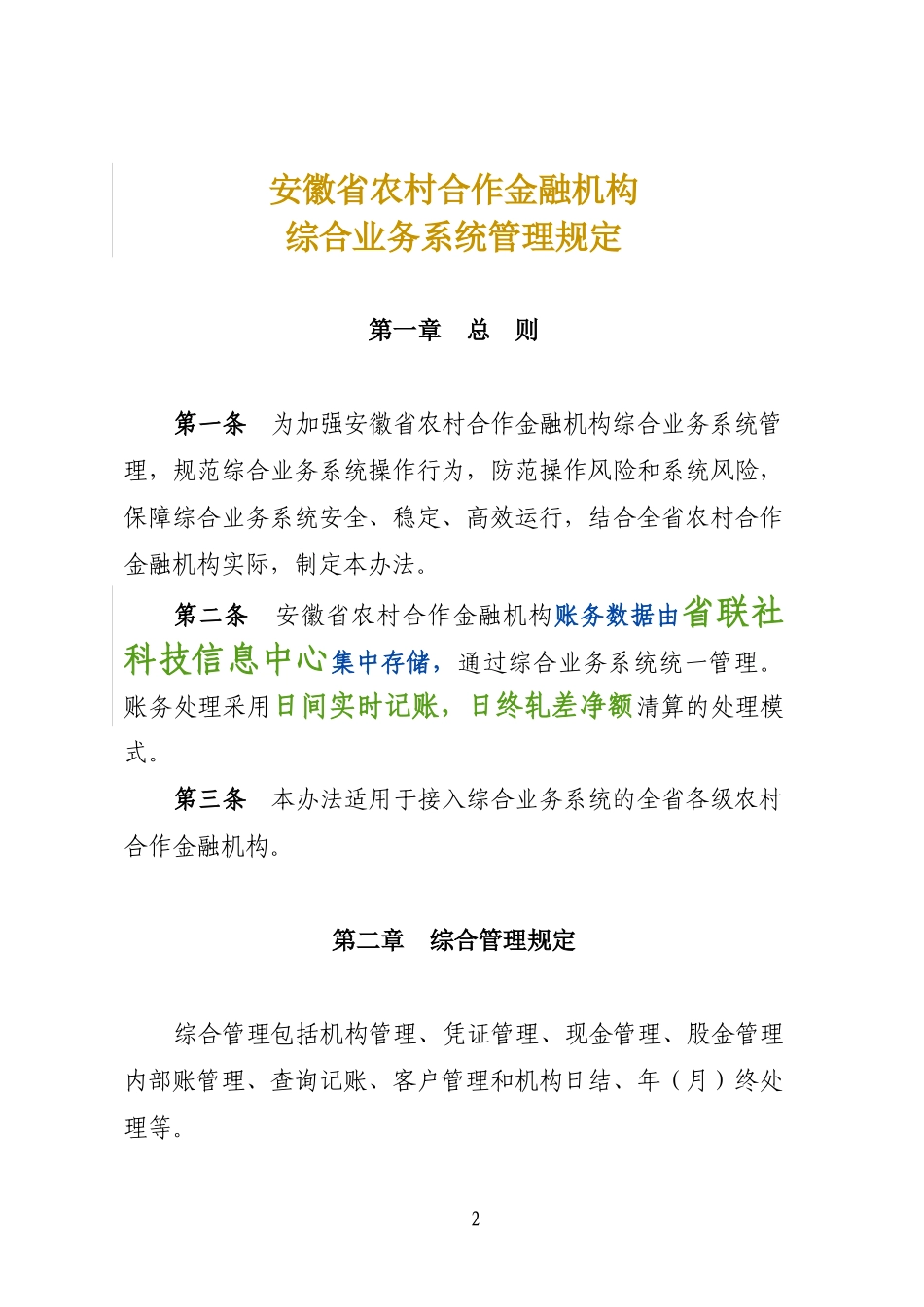 综合业务系统七项制度[1]_第2页