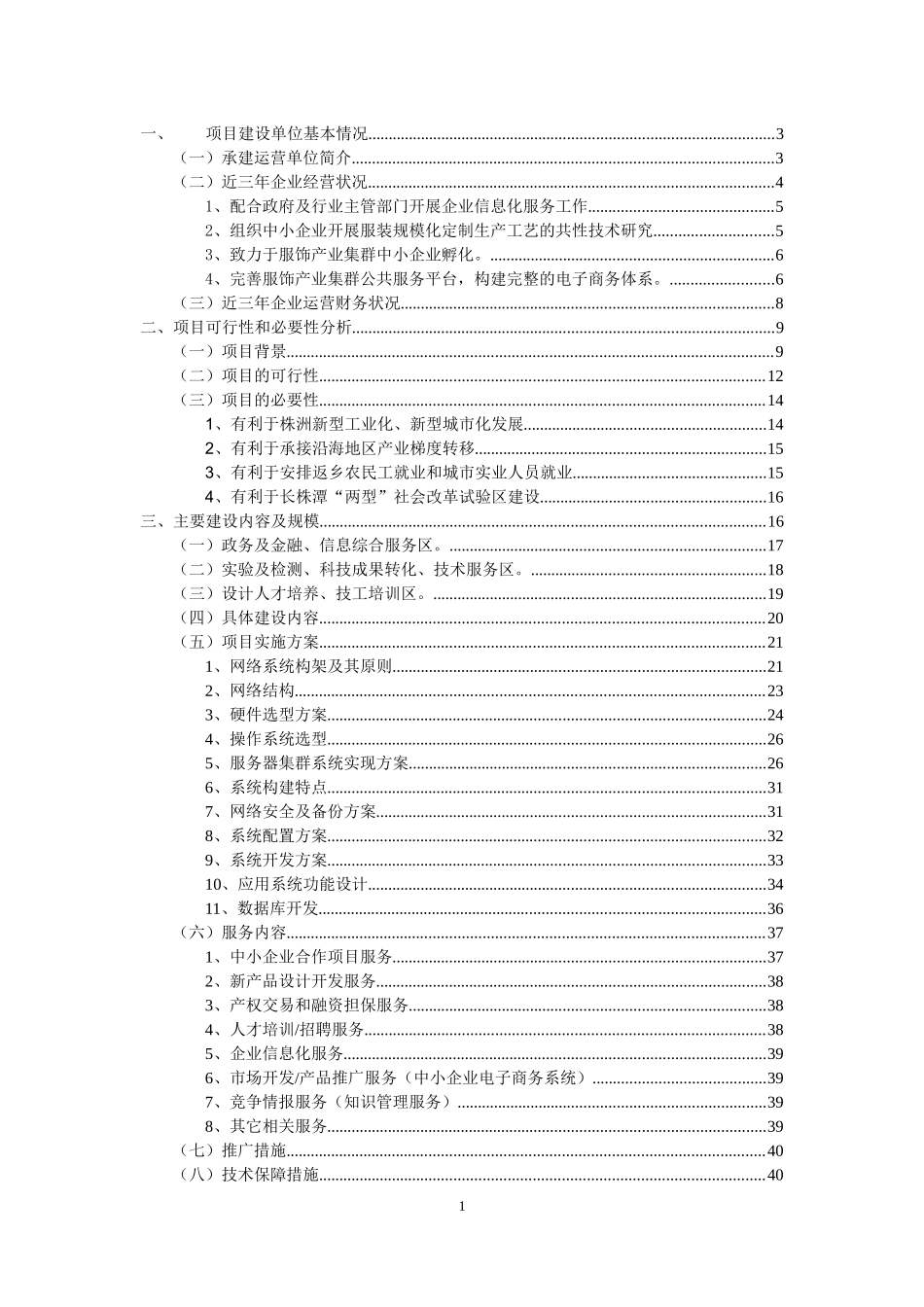 服饰产业集群中小企业配套服务中心项目申请书_第2页